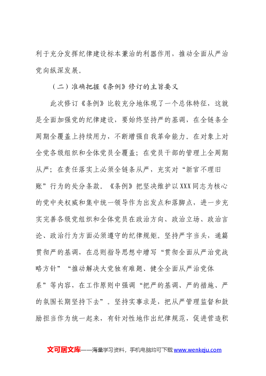 《中国共产党纪律处分条例》的专题辅导报告.docx,第4页预览