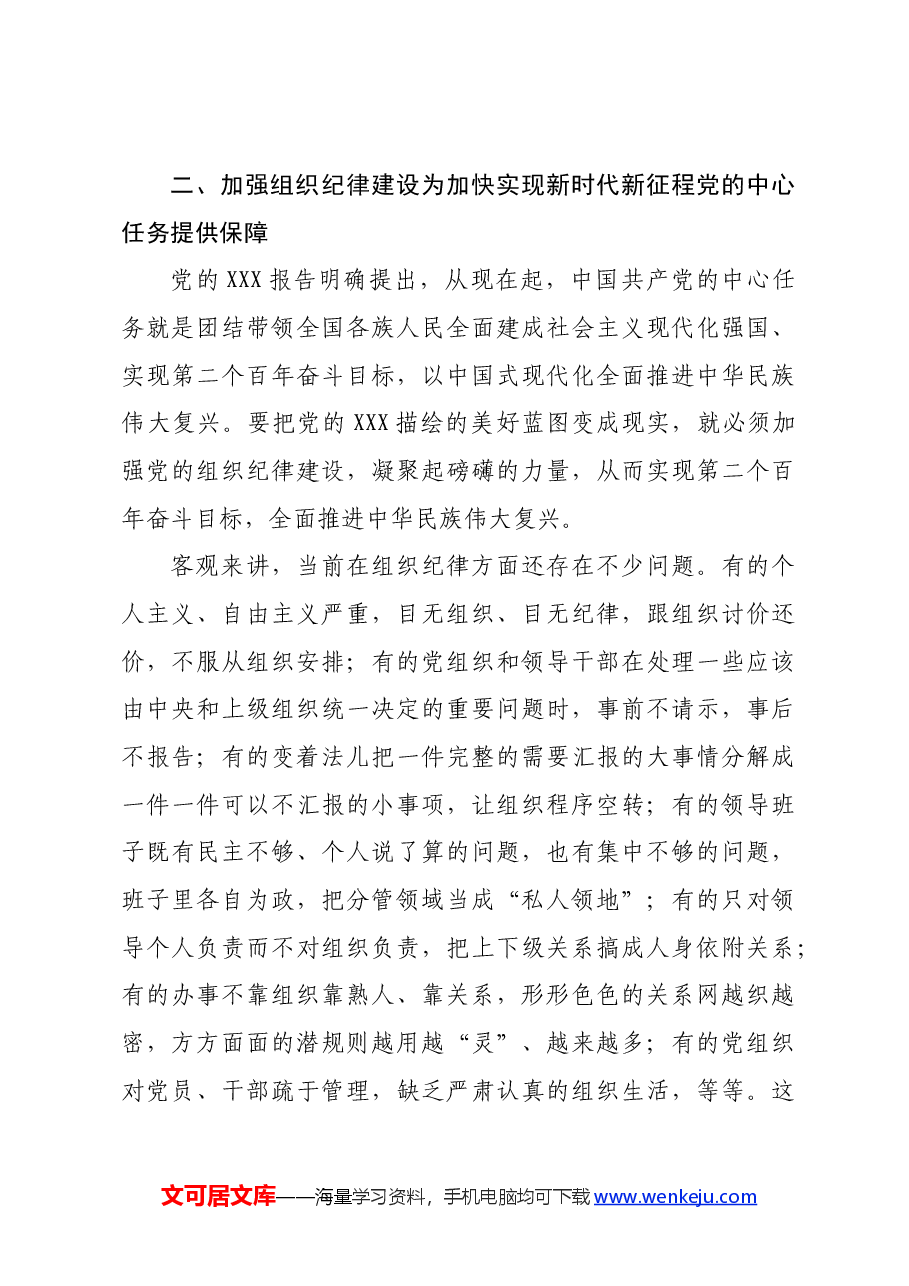 七一党课讲稿:加强组织纪律性发扬党的优良传统作风.docx,第4页预览