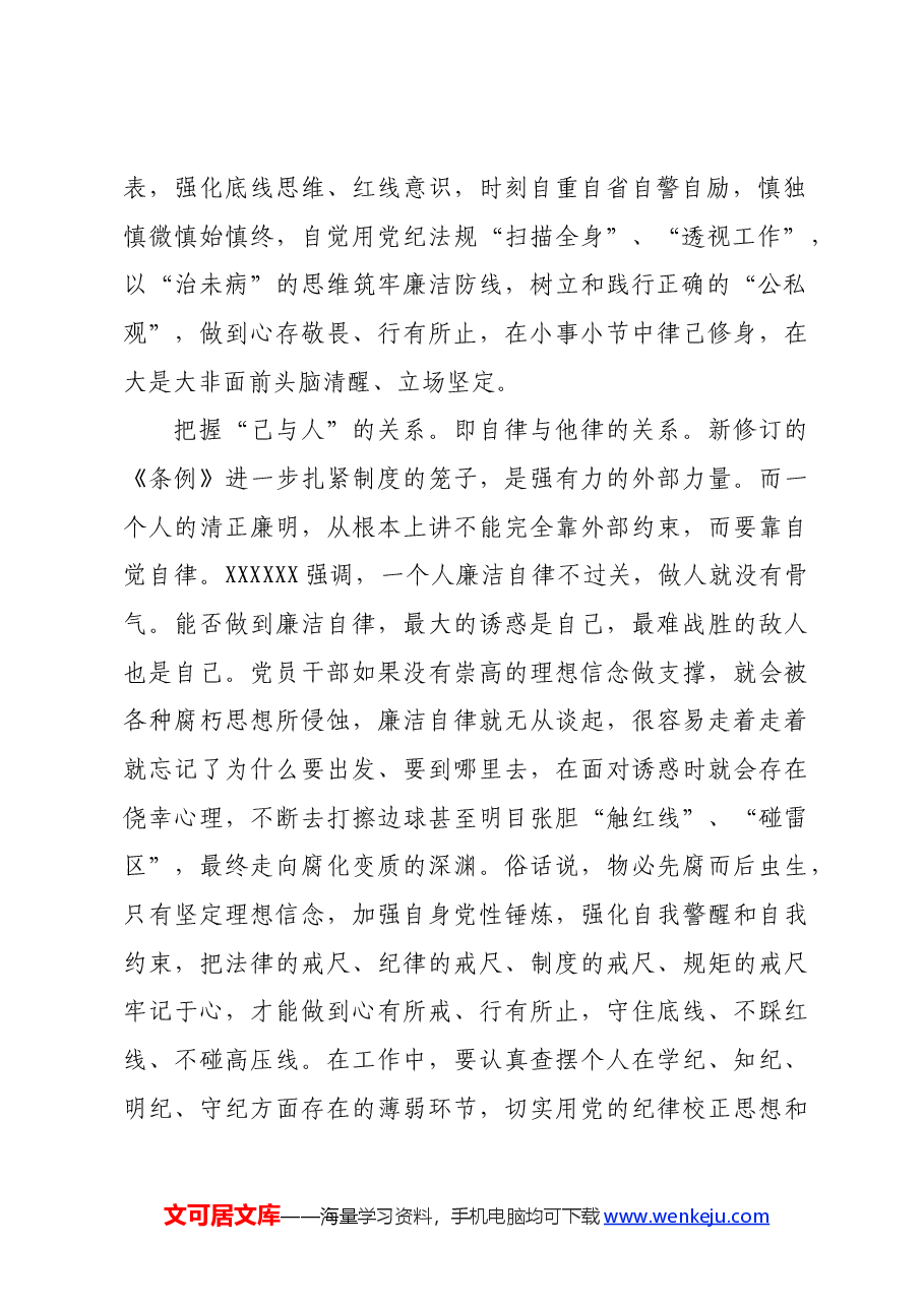 在局机关党支部党纪学习教育专题研讨会上的发言.docx,第2页预览