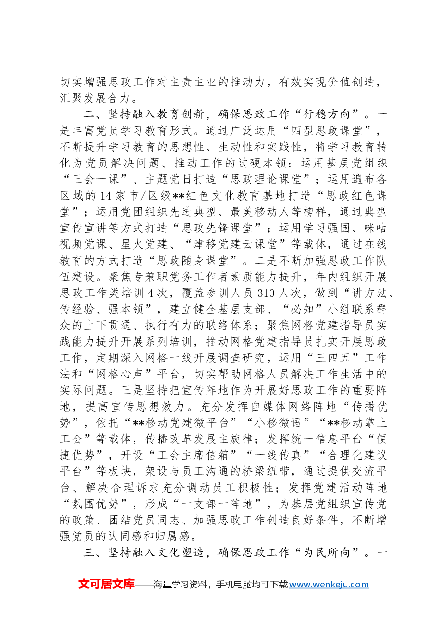 在2024年总公司思想政治工作推进会上的典型发言.docx,第2页预览