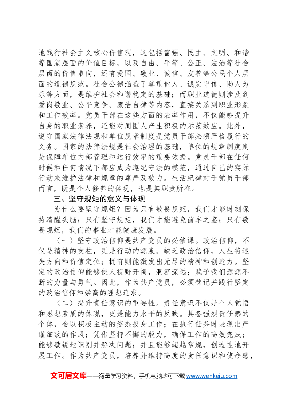 纪律党课讲稿:知纪律,记红线,守规矩.docx,第4页预览