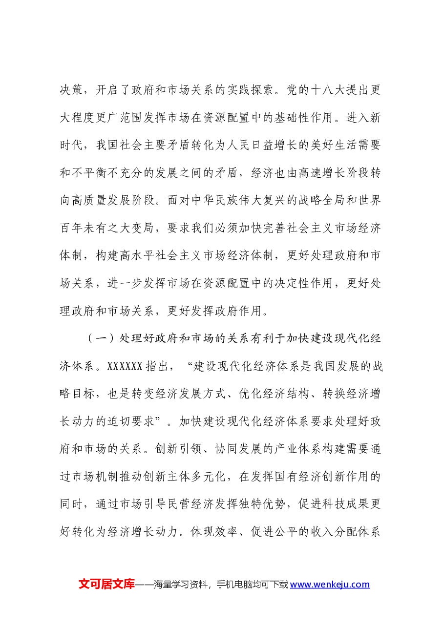 党课:处理好政府与市场的关系是营商环境的重中之重.docx,第2页预览