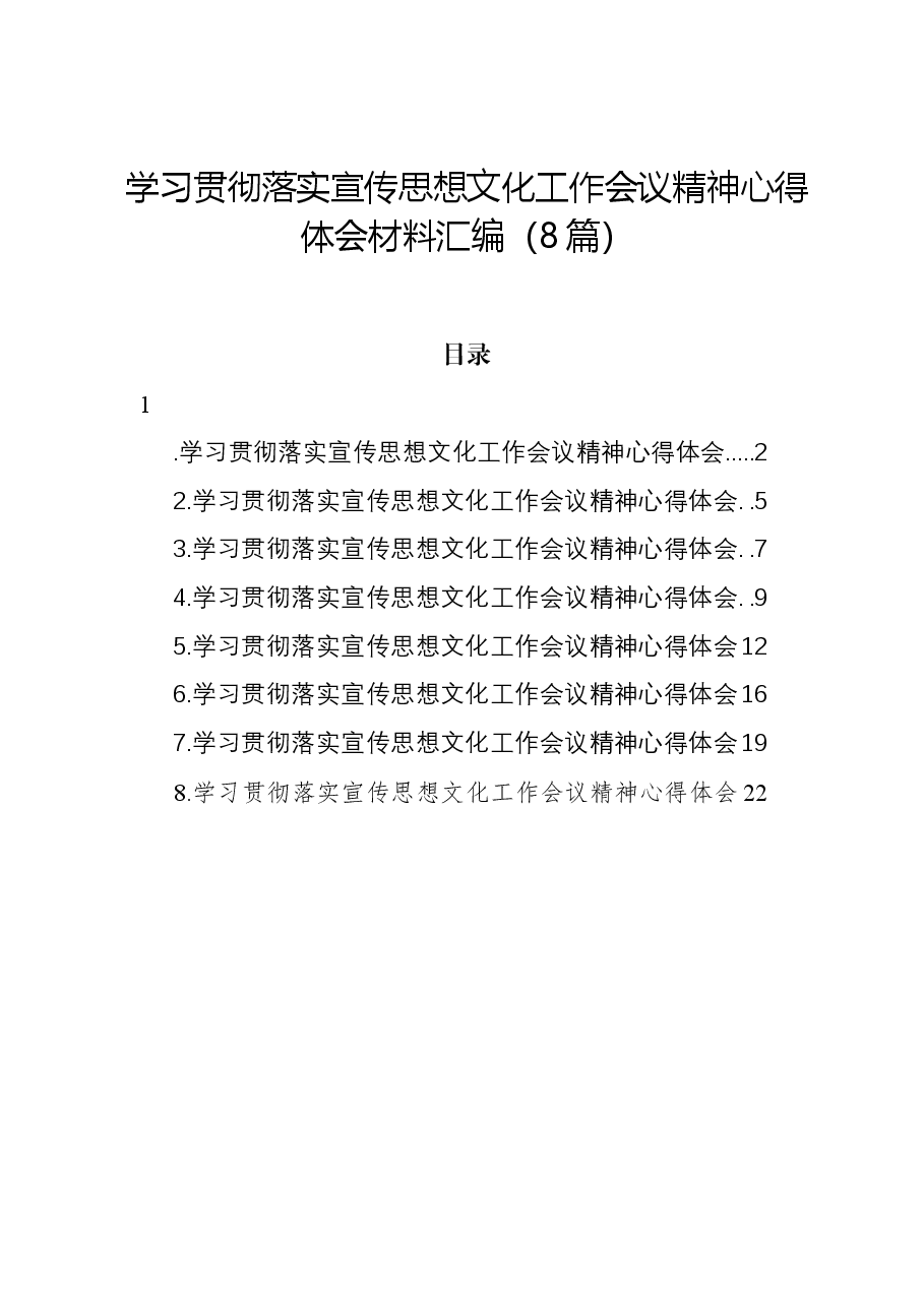(8篇)学习贯彻落实宣传思想文化工作会议精神心得体会材料汇编.docx,第1页预览