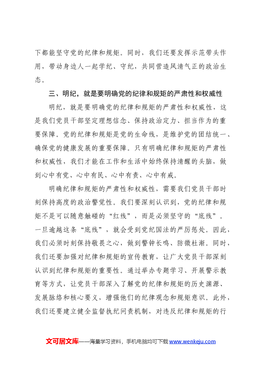 党纪学习教育读书班上的交流发言:干部要知纪、学纪、明纪、守纪.docx,第3页预览