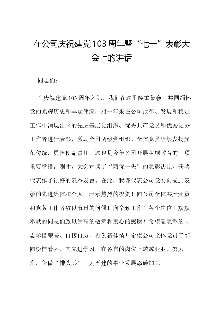 在公司庆祝建党103周年暨“七一”表彰大会上的讲话.docx,第1页预览