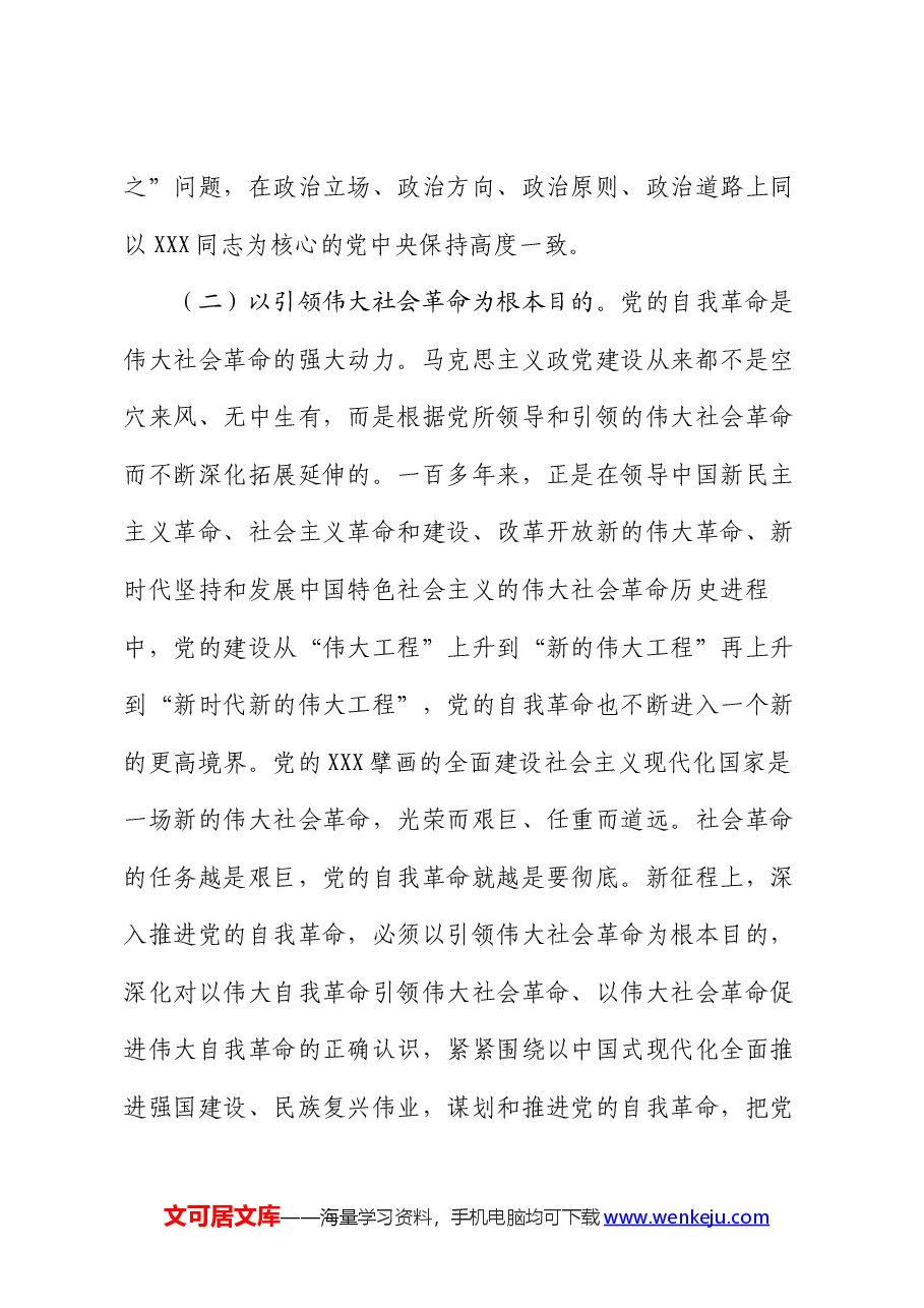 党课:以永远在路上的坚韧和执着把党的自我革命进行到底.docx,第3页预览