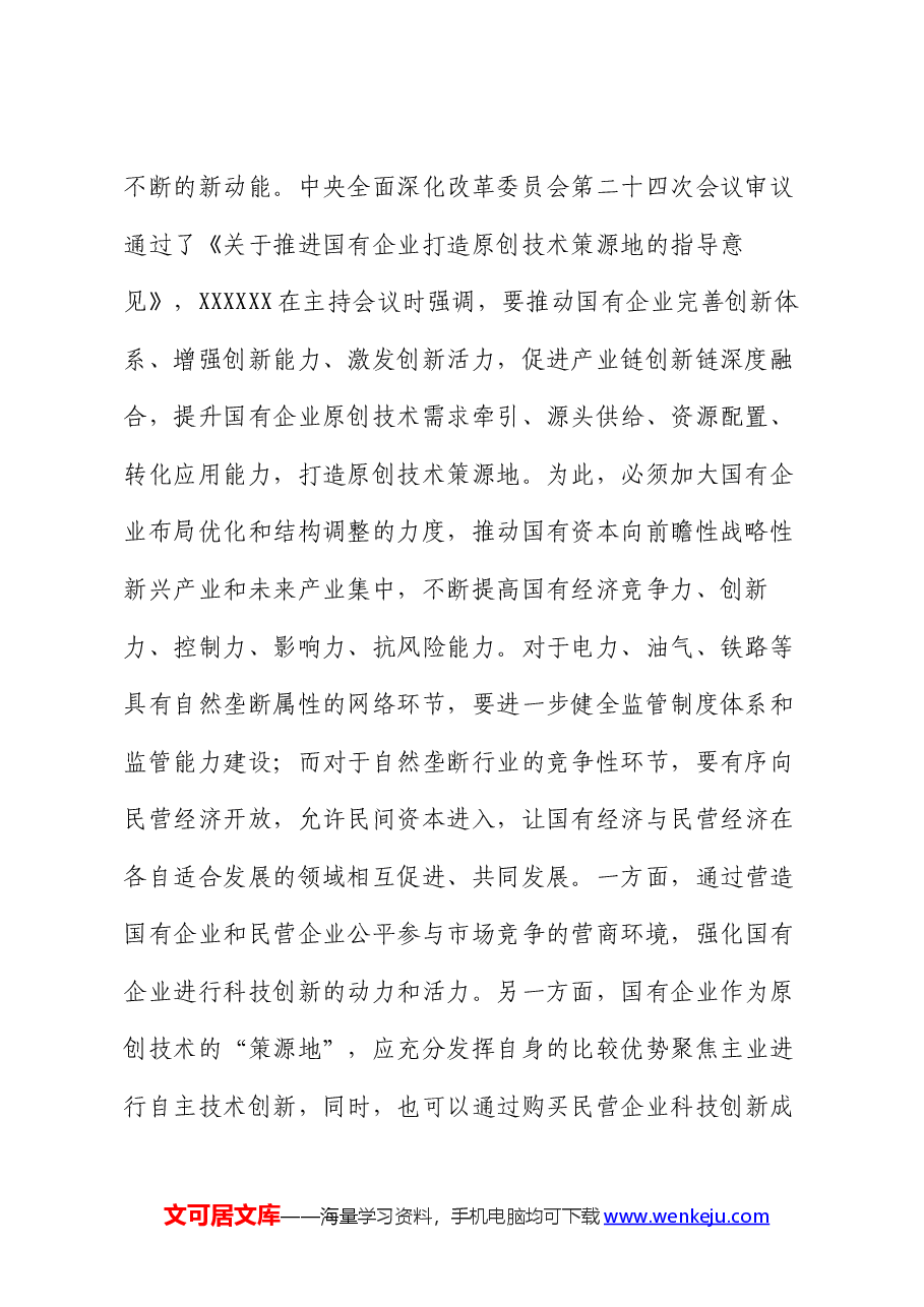 讲稿:国有企业在推动新质生产力发展中承担重要的使命和任务.docx,第2页预览
