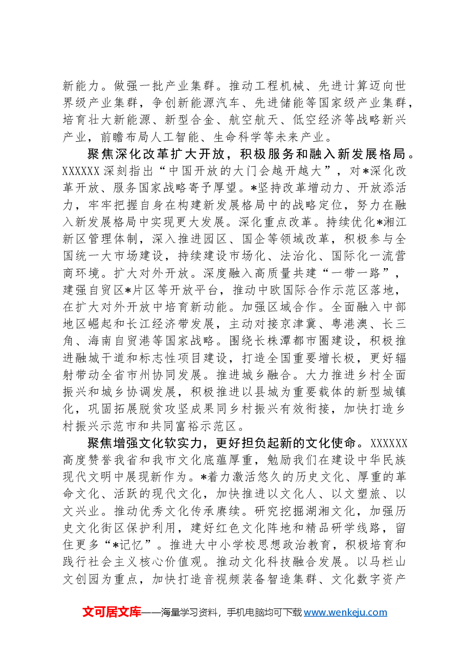 在2024年市委理论学习中心组第六次集体学习会上的交流发言.docx，第2页预览
