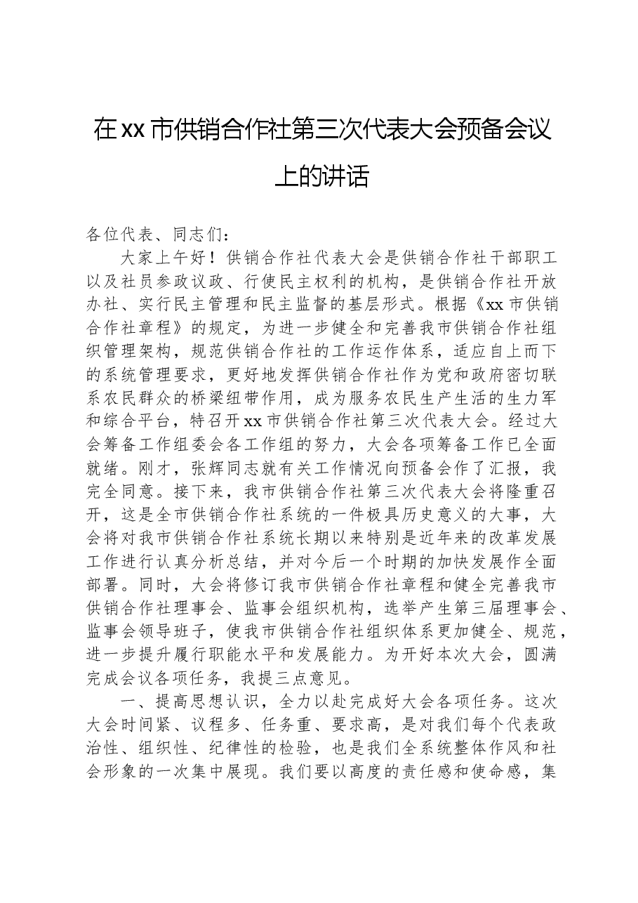在xx市供销合作社第三次代表大会预备会议上的讲话.docx,第1页预览