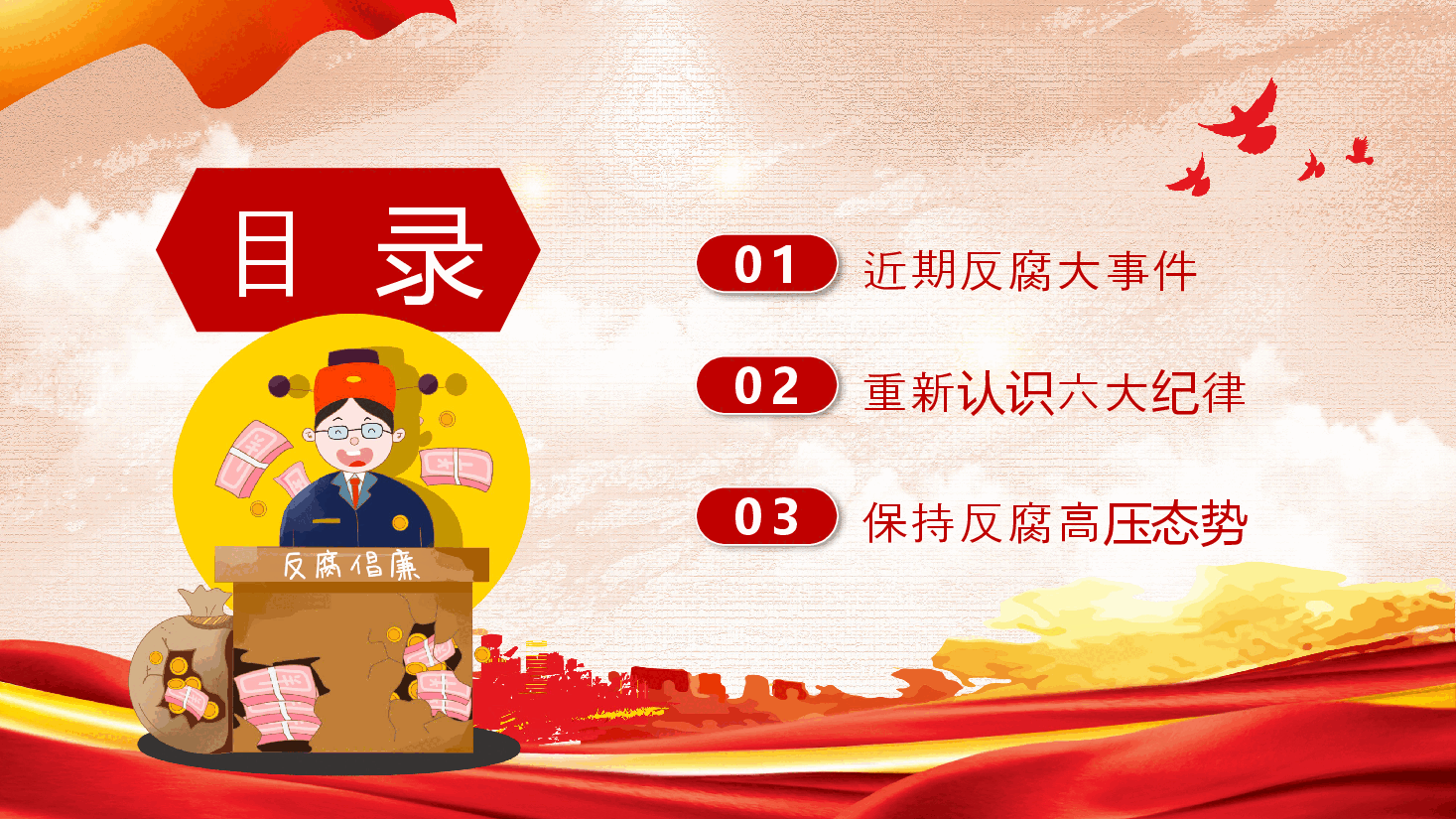 党纪学习教育党课PPT:持续保持反腐高压态势.pptx,第2页预览