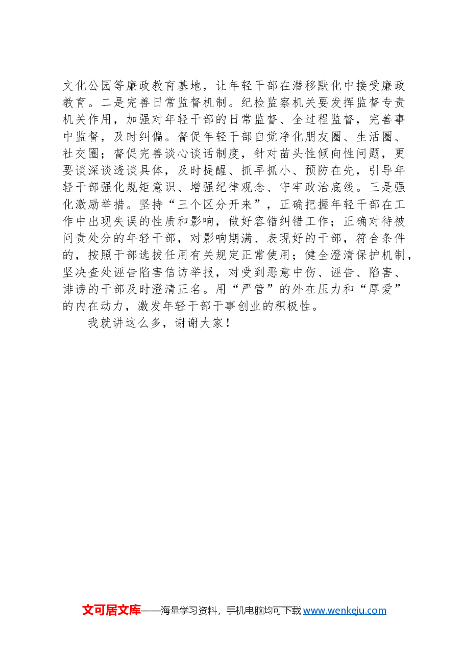 在年轻干部教育管理监督工作推进会上的讲话.docx,第4页预览