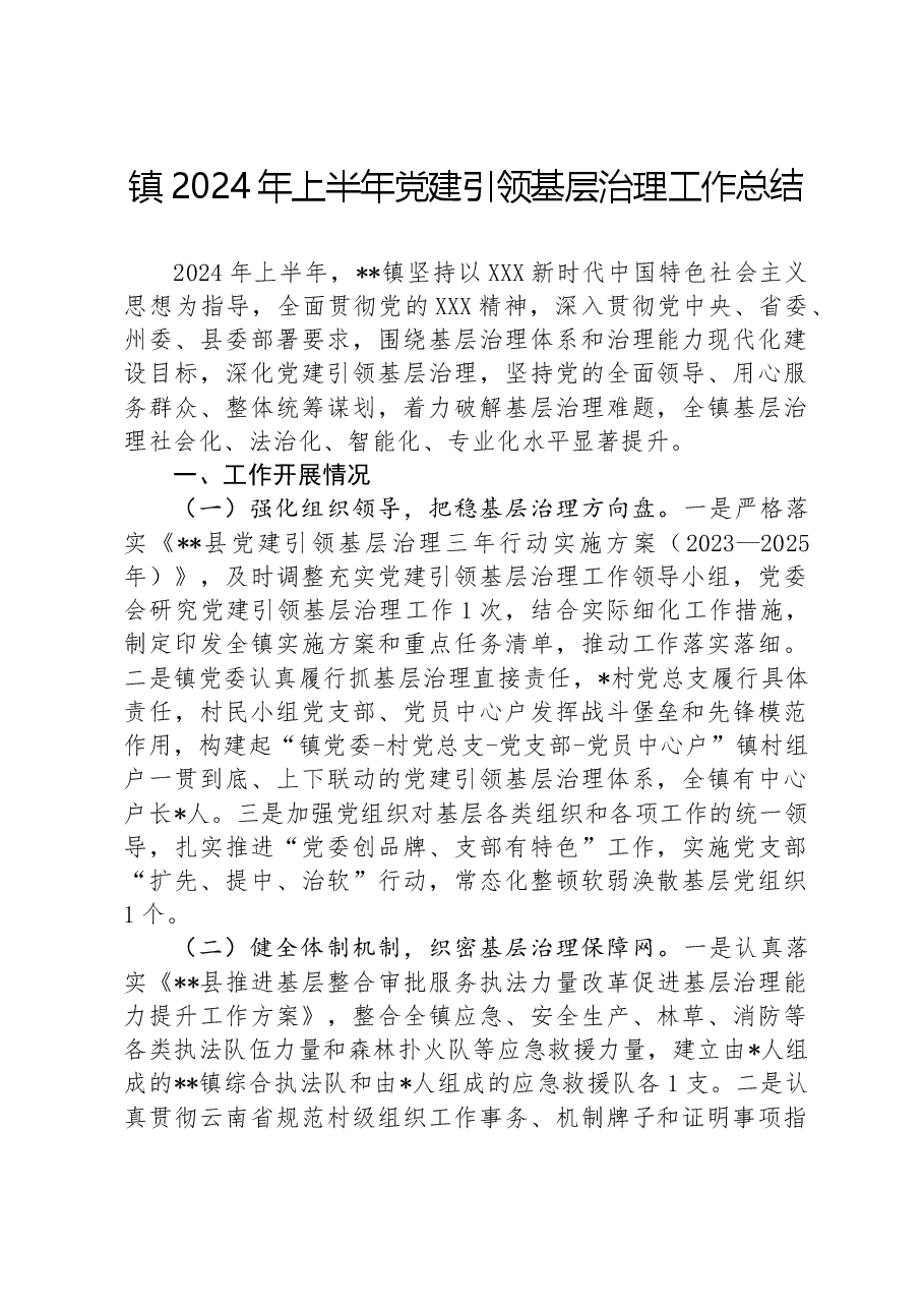 镇2024年上半年党建引领基层治理工作总结.docx，第1页预览