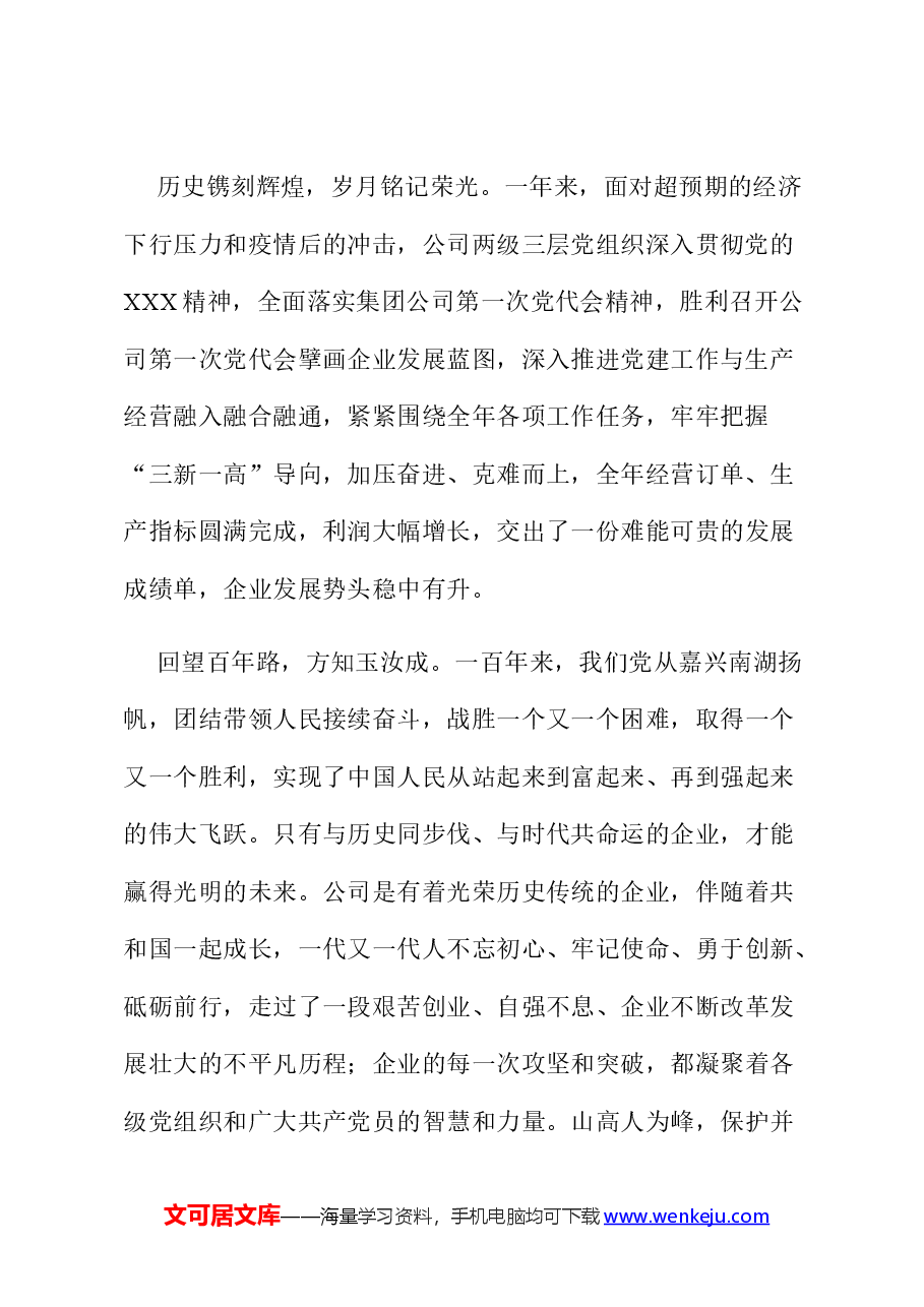 在公司庆祝建党103周年暨“七一”表彰大会上的讲话.docx,第2页预览