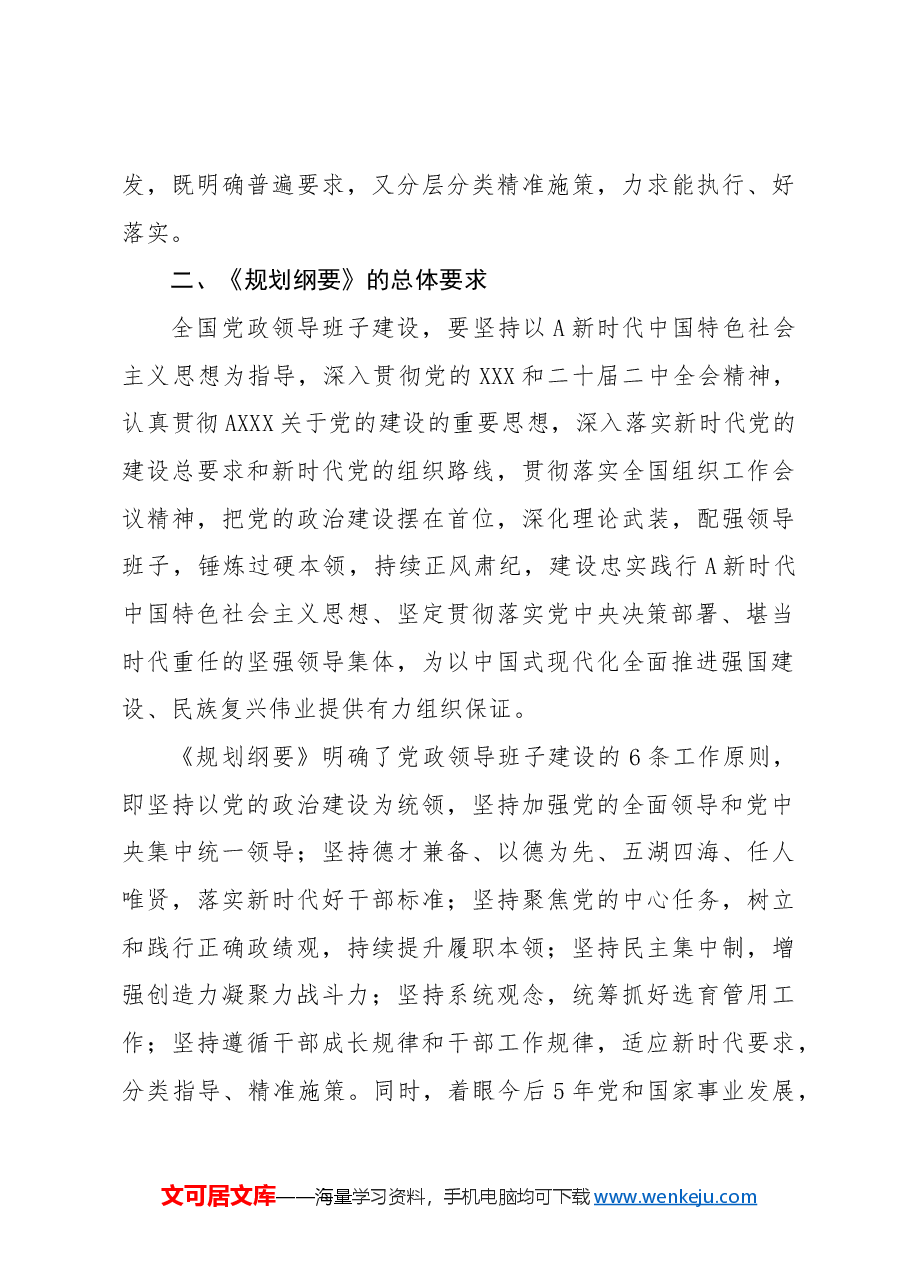 党课ppt+讲稿:全国党政领导班子建设规划纲要(2024-2028年)解读学习.docx,第3页预览