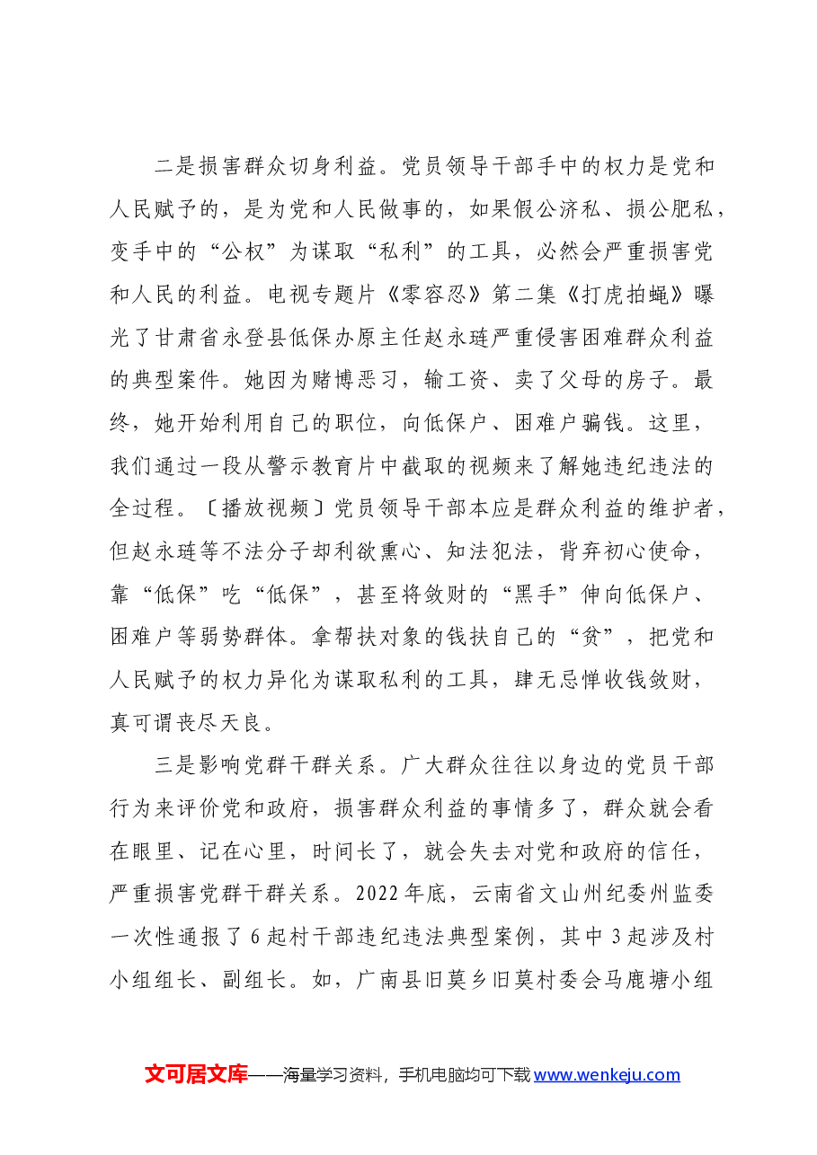党课讲稿:知敬畏 存戒惧 守底线 把铁的纪律内化为日用而不觉的言行准则.docx,第3页预览