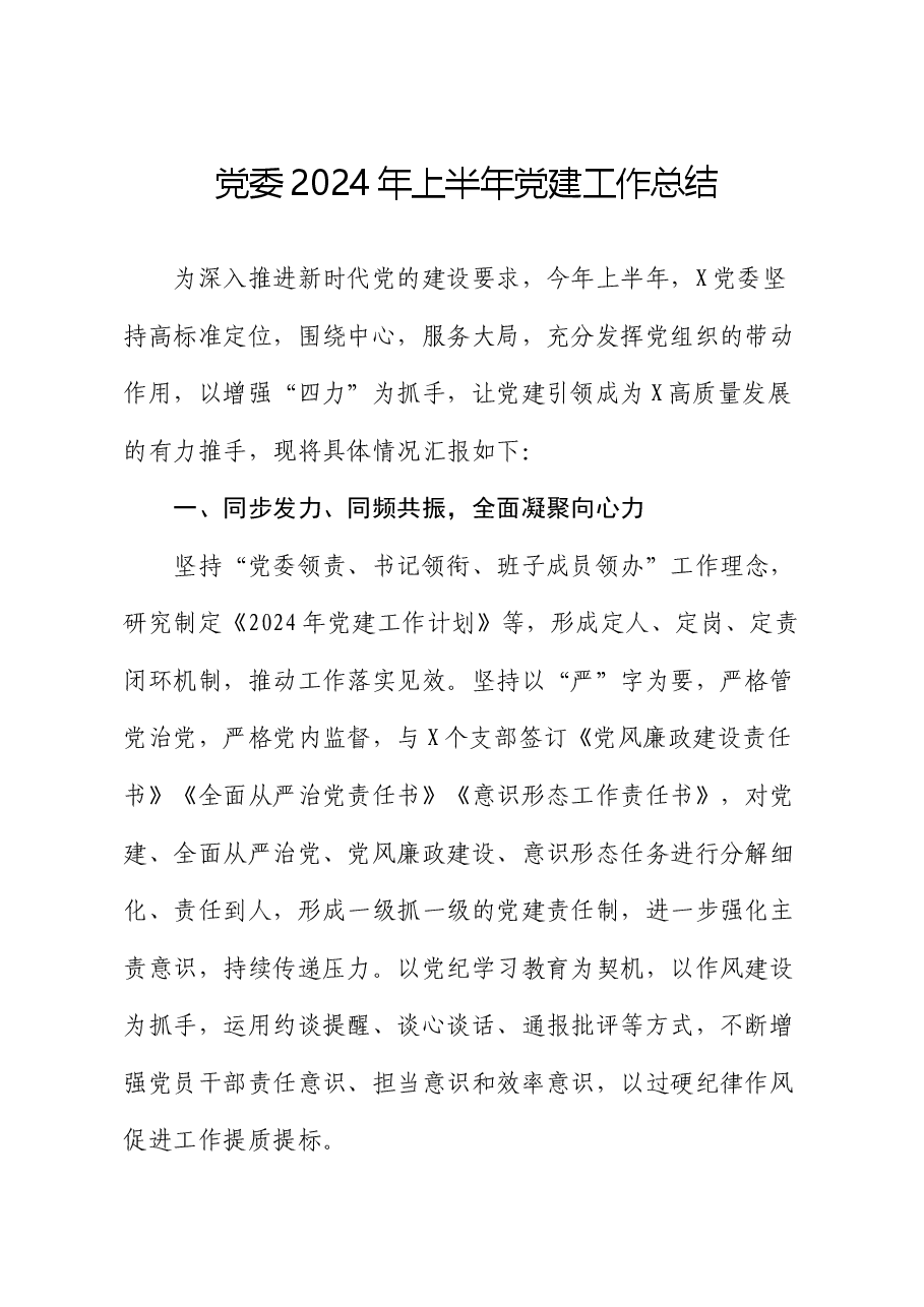 党委2024年上半年党建工作总结.docx,第1页预览