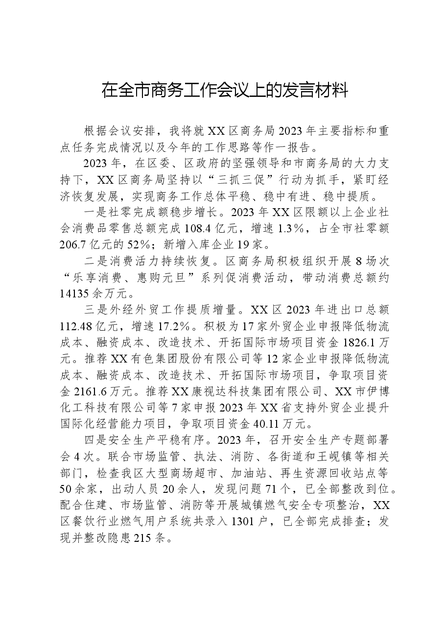在全市商务工作会议上的发言材料.docx,第1页预览