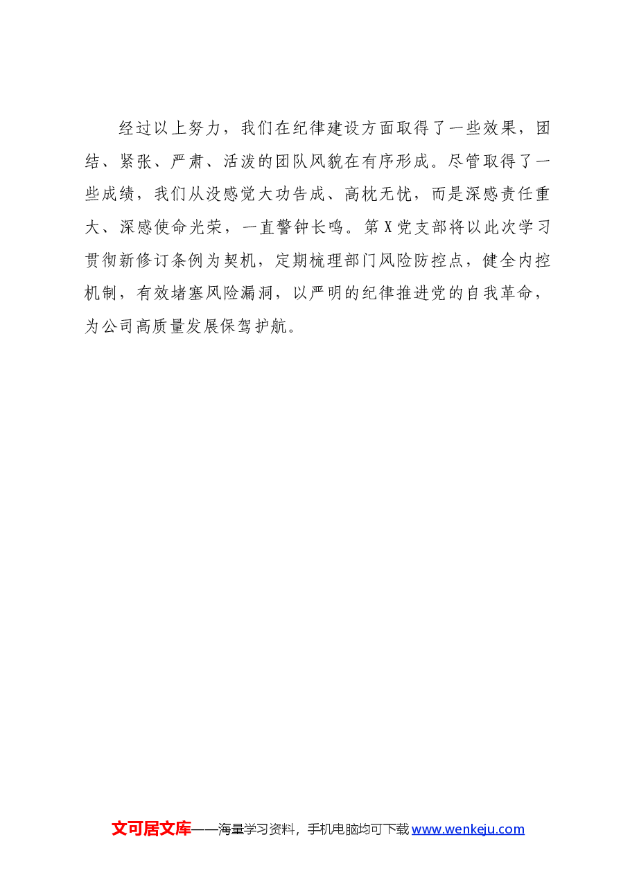 国企纪检委员学习《中国共产党纪律处分条例》心得感悟.docx,第4页预览