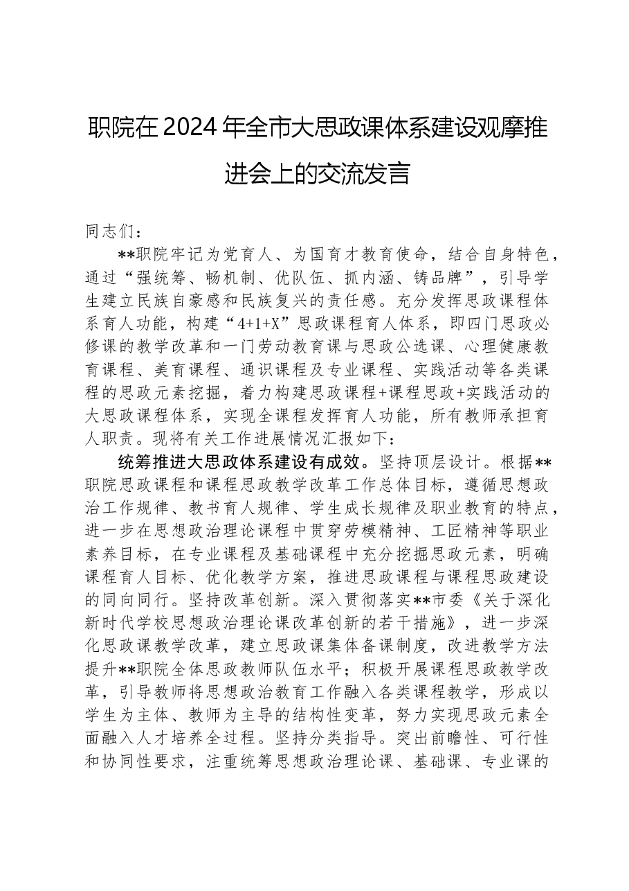 职院在2024年全市大思政课体系建设观摩推进会上的交流发言.docx,第1页预览