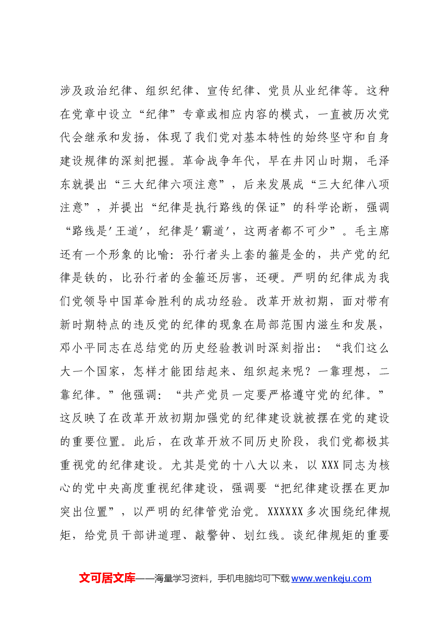 党纪党课:学深悟透做实,将严守党的纪律内化为日用而不觉的言行准则六项纪律.docx,第4页预览