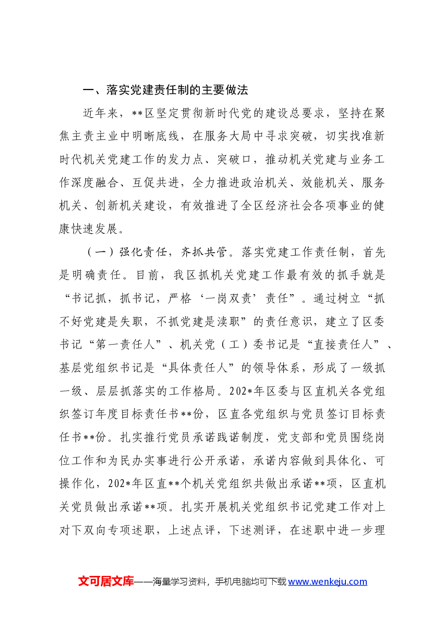 落实党建工作责任制着力解决机关党建“灯下黑”问题研究.docx,第2页预览