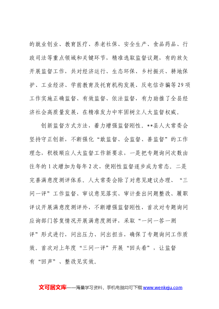 在2024年全市人大监督工作年中总结推进会上的典型发言.docx,第3页预览