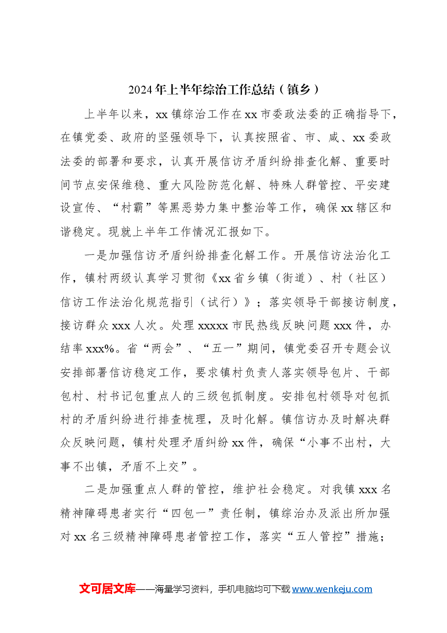 (7篇)2024年上半年工作总结和下半年工作计划(镇乡、街道).docx,第2页预览