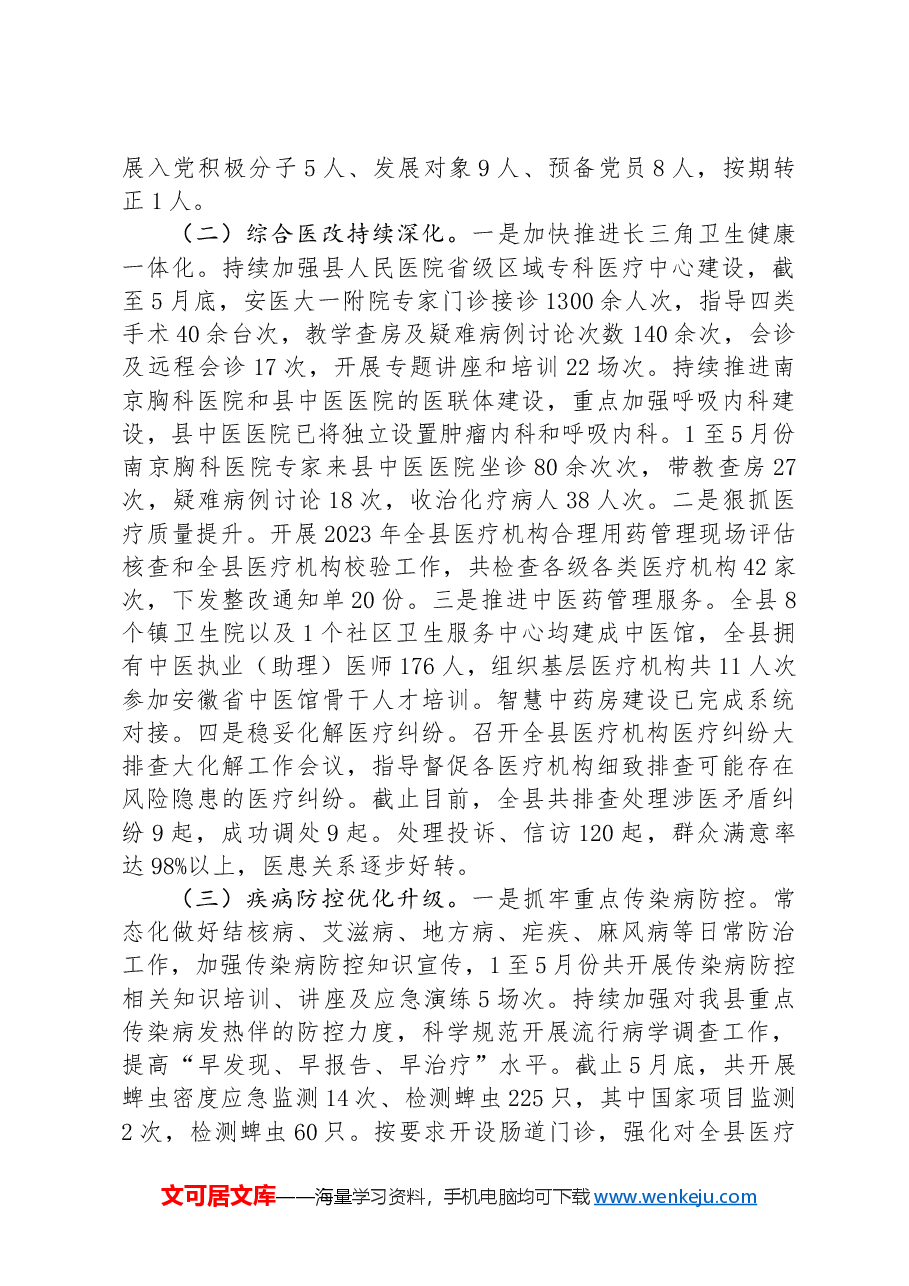 县卫生健康委2024上半年工作总结及下半年工作计划.docx,第2页预览