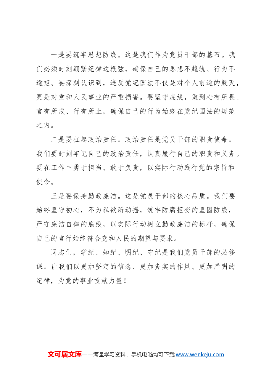 党纪党课ppt+讲稿:坚守纪律底线 践行忠诚担当.docx,第4页预览