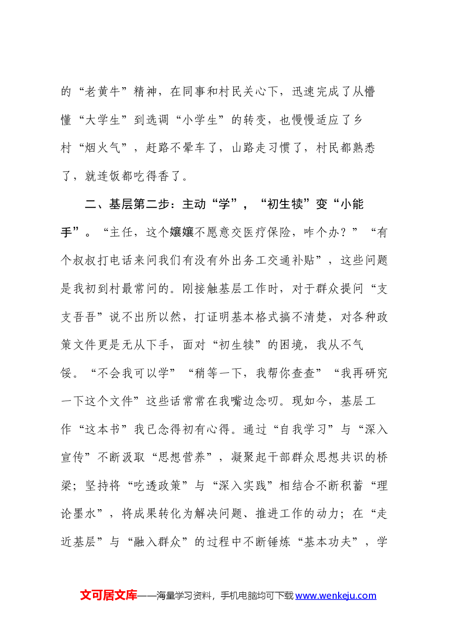 村委会主任助理选调生工作心得感悟.docx,第2页预览