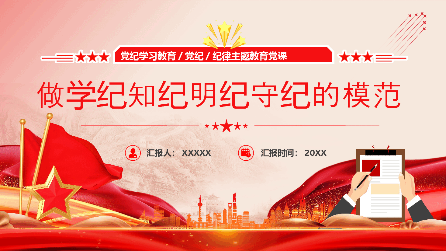 党纪学习教育党课PPT：做守纪知纪明纪的模范.pptx，第1页预览