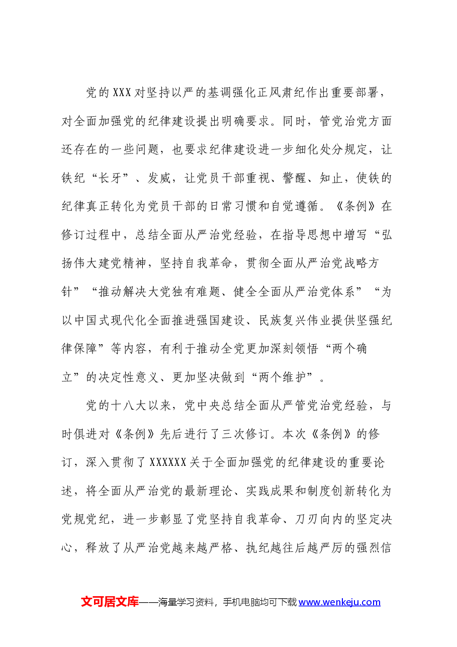 《中国共产党纪律处分条例》的专题辅导报告.docx,第2页预览