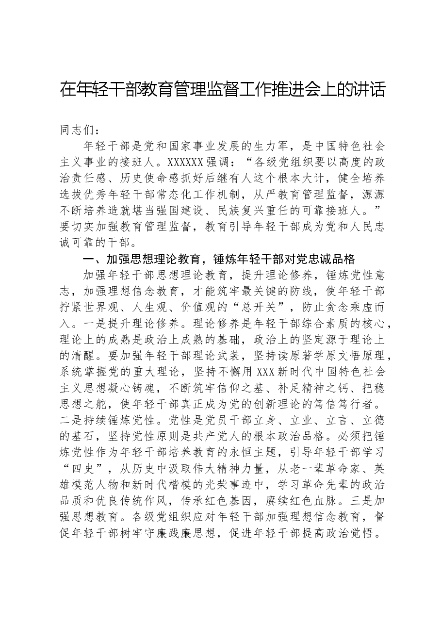 在年轻干部教育管理监督工作推进会上的讲话.docx,第1页预览