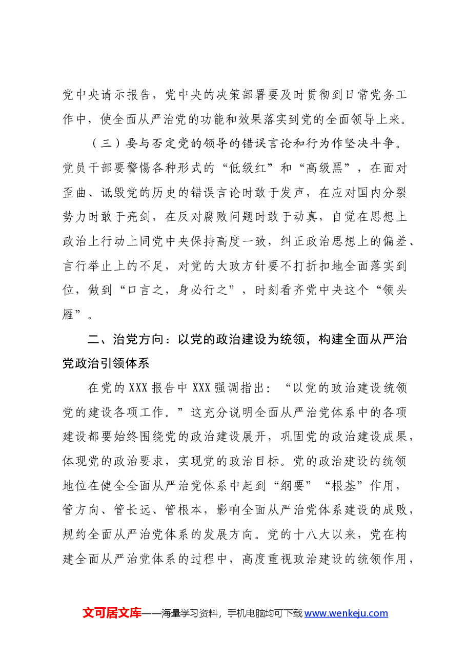 党课:健全全面从严治党体系 为实现强国建设、民族复兴提供坚强保证.docx,第4页预览