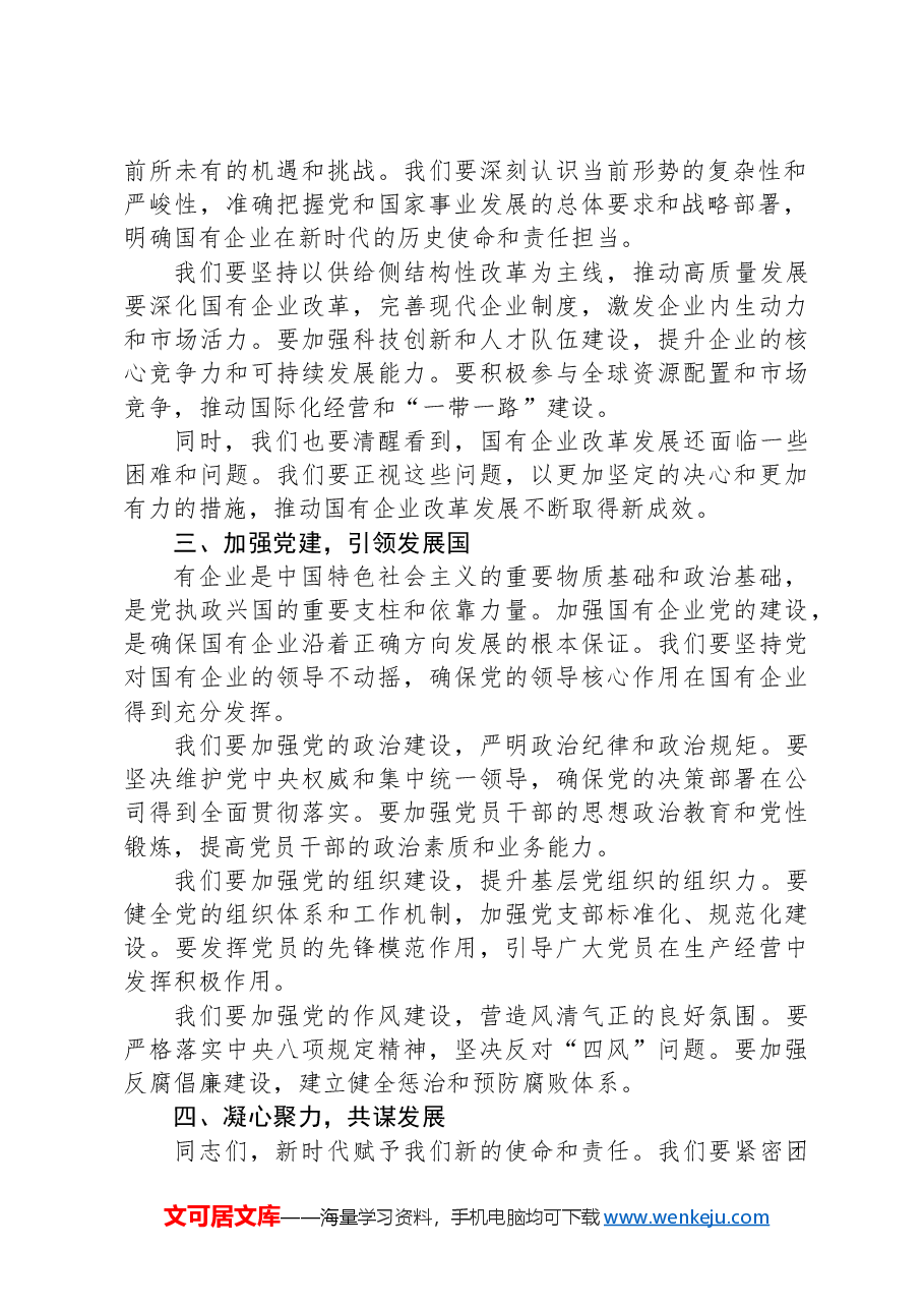 国有企业党委书记2024年七一党课专题讲稿.docx,第2页预览