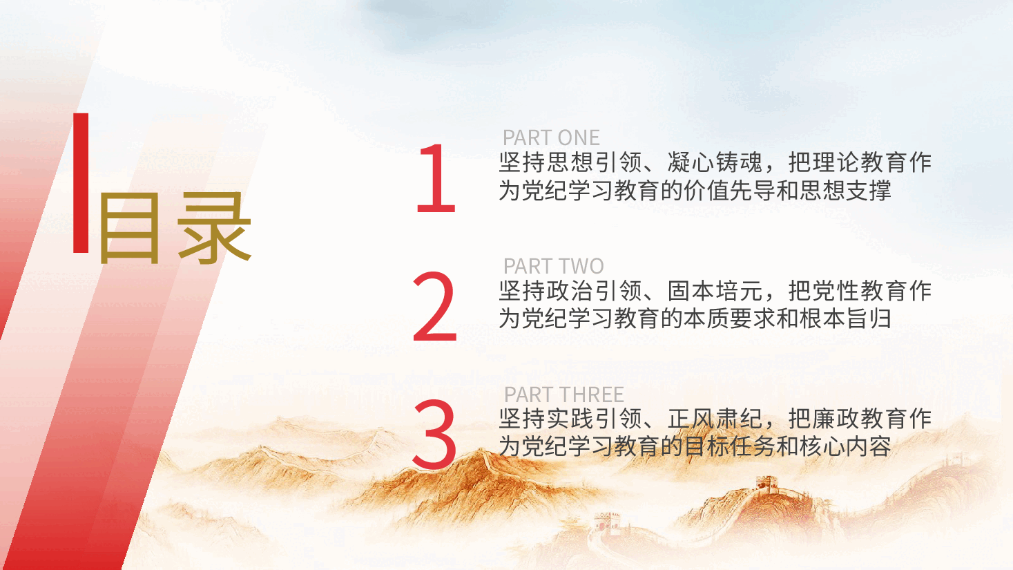 党纪学习教育党课ppt+讲稿:把思想引领、党性锻炼、廉洁要求贯穿始终.pptx,第2页预览