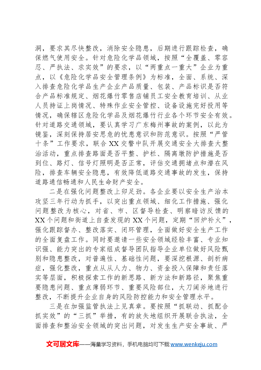 在2024年安委会第二次全体(扩大)会议暨街道防灾减灾工作会议上的讲话提纲.docx,第4页预览