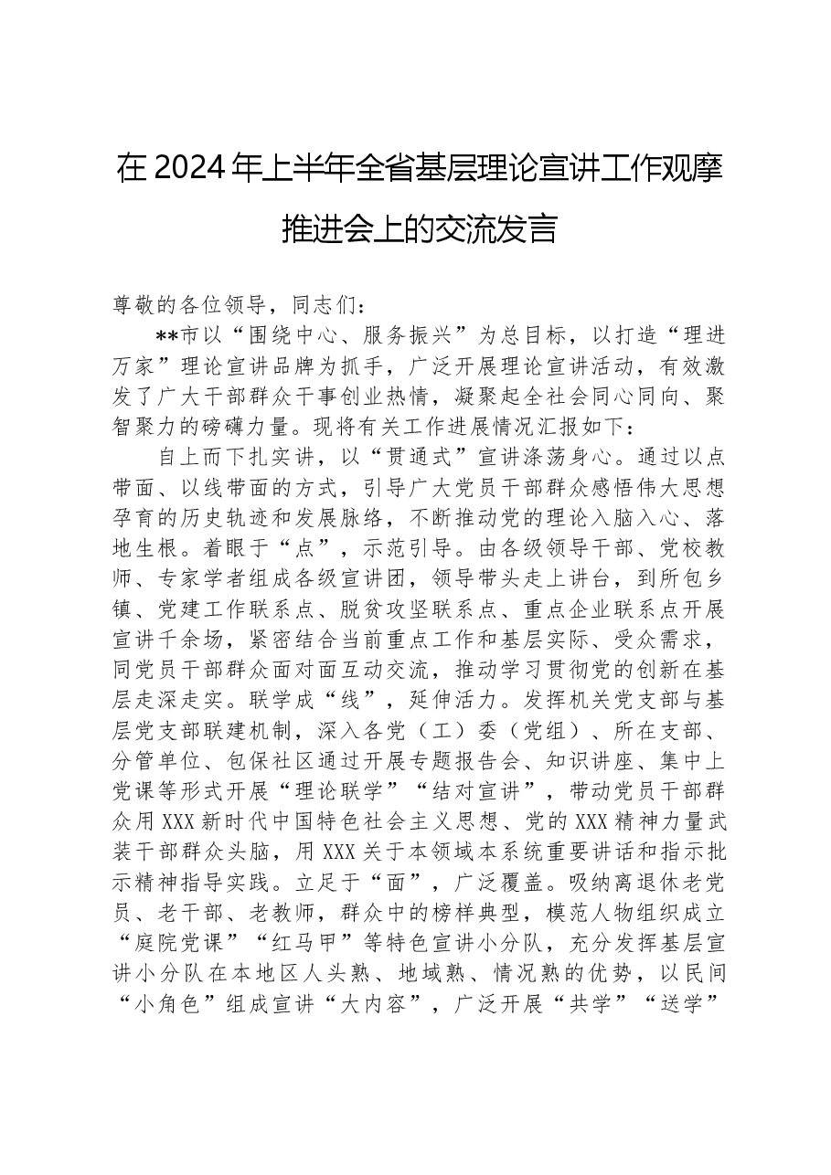在2024年上半年全省基层理论宣讲工作观摩推进会上的交流发言.docx,第1页预览