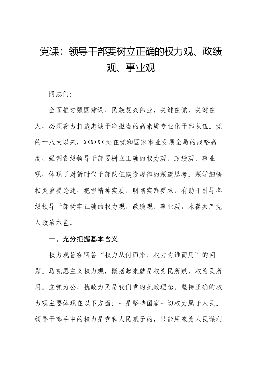 党课：领导干部要树立正确的权力观、政绩观、事业观.docx，第1页预览