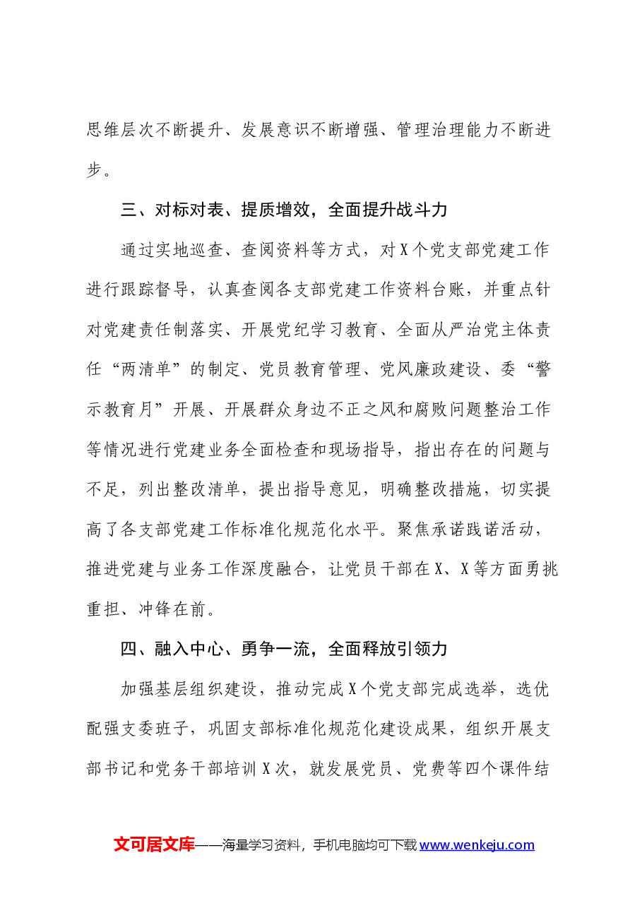 党委2024年上半年党建工作总结.docx,第3页预览