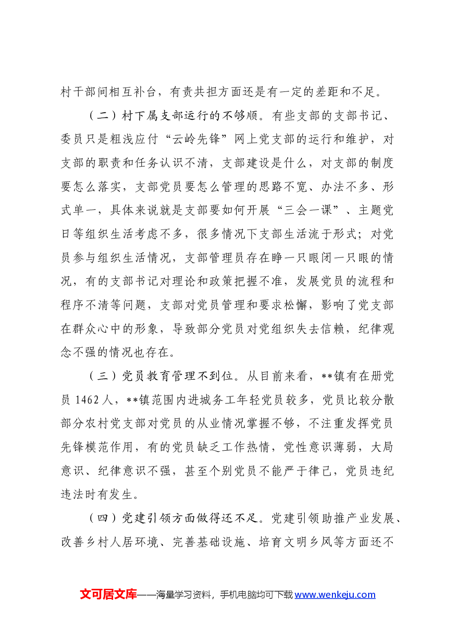 镇2024年上半年党建工作总结.docx,第4页预览