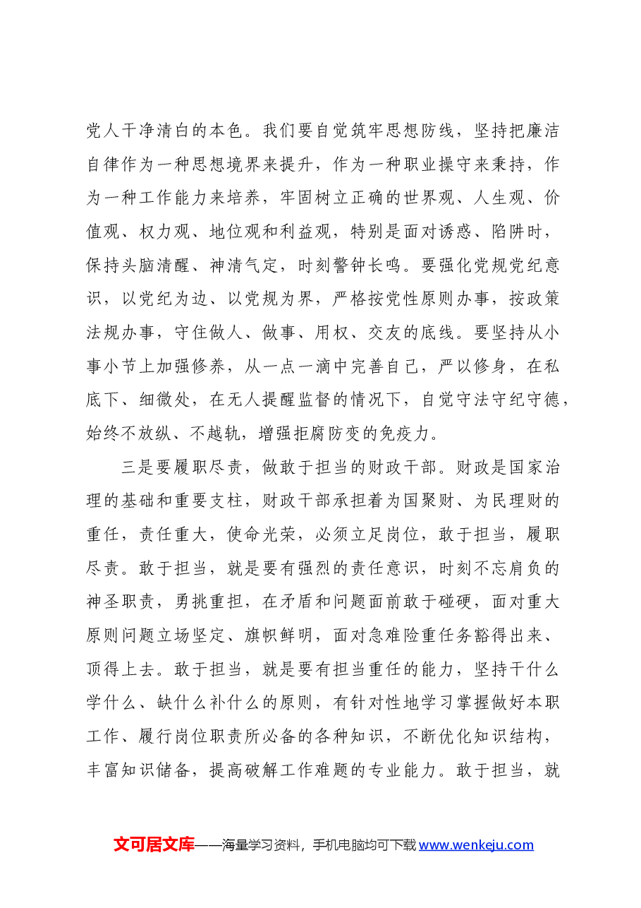 党纪学习教育读书班研讨发言材料:严守党的纪律 做忠诚干净担当的财政干部.docx,第3页预览