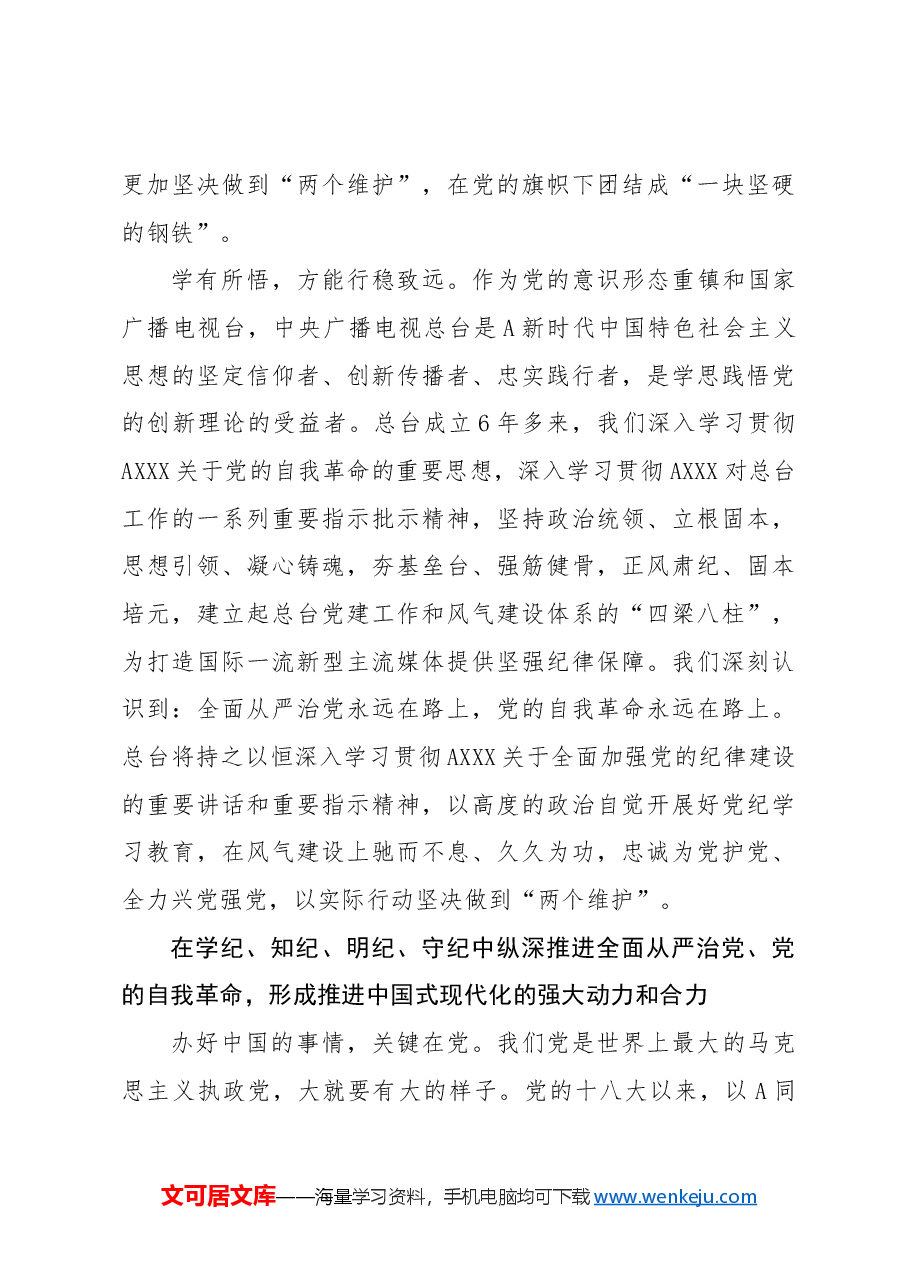 党纪党课ppt+讲稿:学纪知纪明纪守纪 持续推动党纪学习教育走深走实.docx,第4页预览