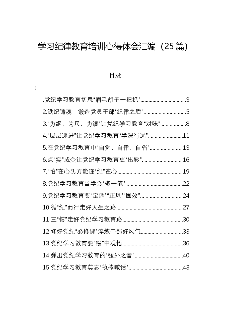 (25篇)学习纪律教育培训心得体会汇编.docx,第1页预览