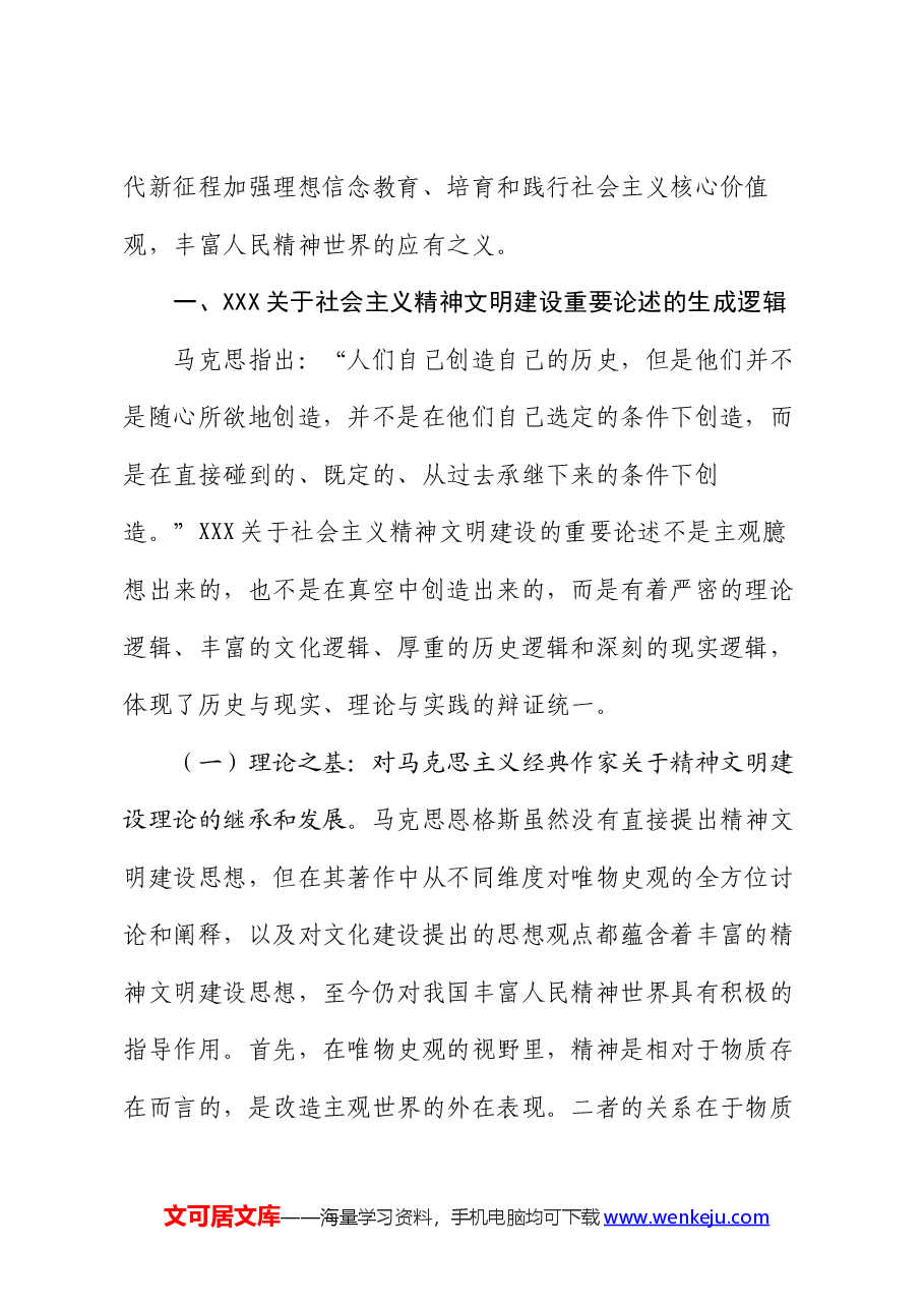 党课:为全面建设社会主义现代化国家、全面推进中华民族伟大复兴凝聚强大精神力量.docx,第2页预览
