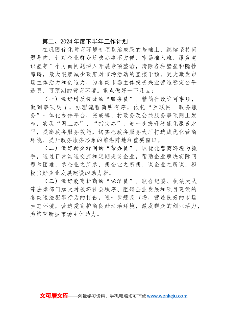镇2024年度优化营商环境上半年工作总结及下半年工作计划.docx,第4页预览