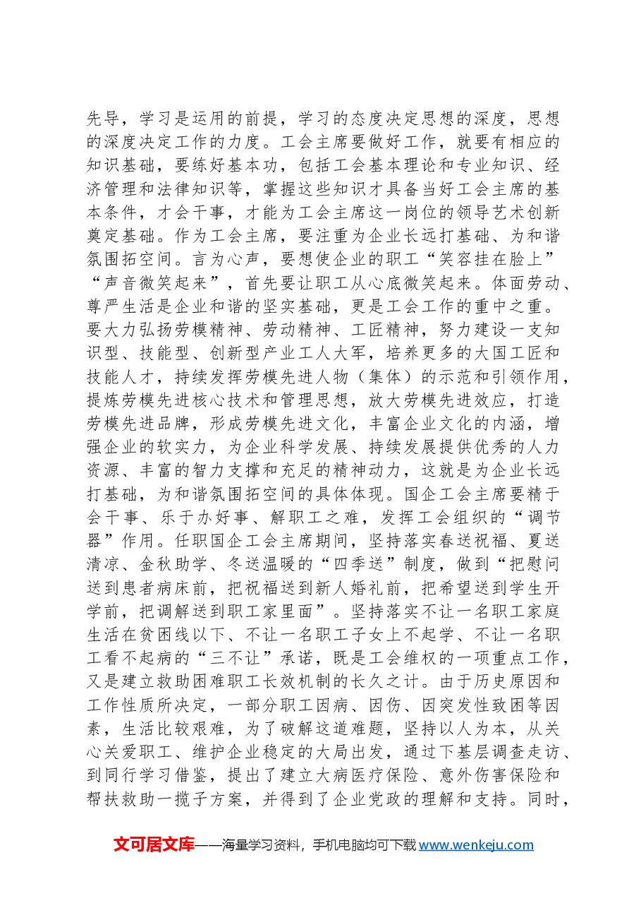 在国有企业工会主席座谈会上的讲话.docx,第4页预览