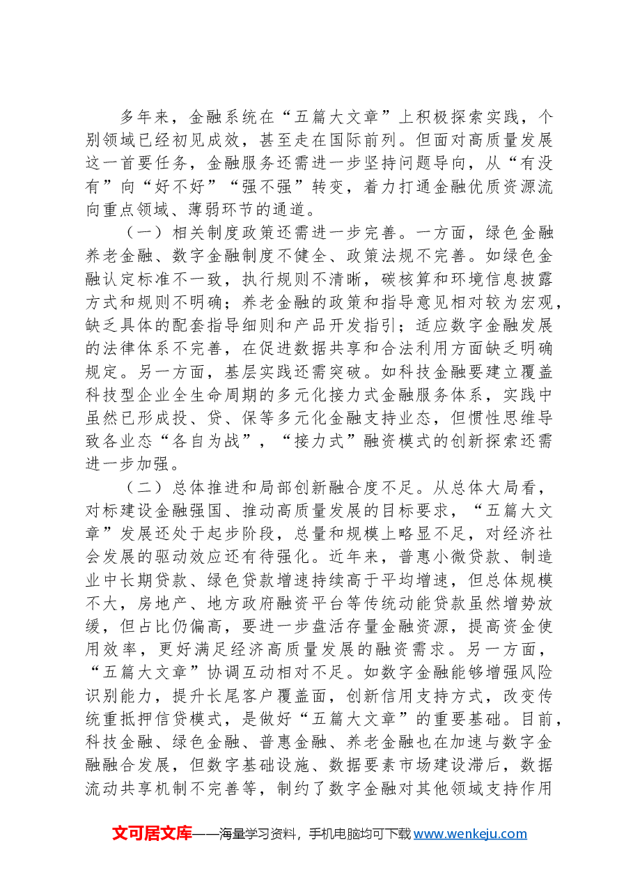 党课:倾力做好“五篇大文章”以高质量金融供给服务高质量发展.docx,第4页预览