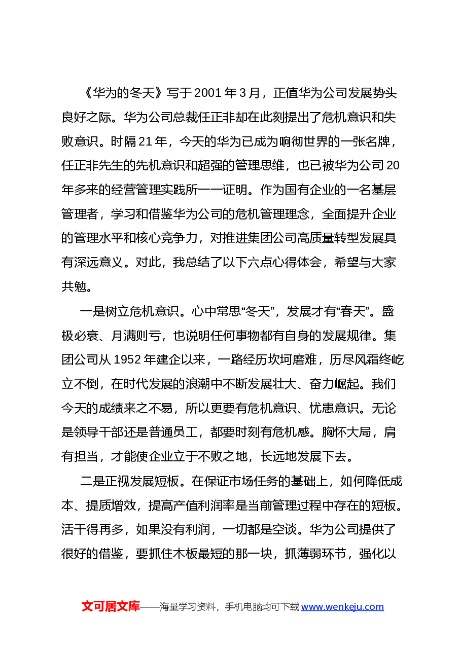 (18篇)学习《华为的冬天》心得体会交流文章汇编.docx,第3页预览