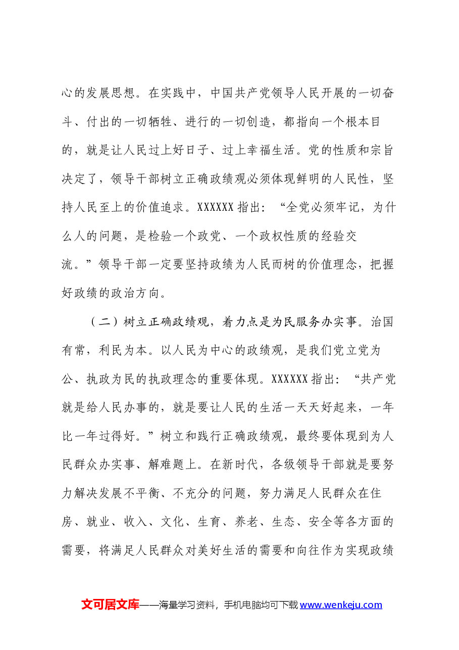 党课讲稿:牢固树立和践行正确政绩观 努力干出卓越政绩.docx,第2页预览